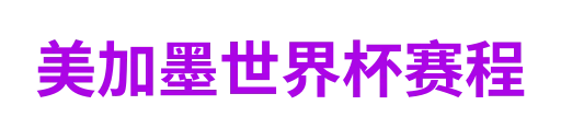 美加墨世界杯赛程